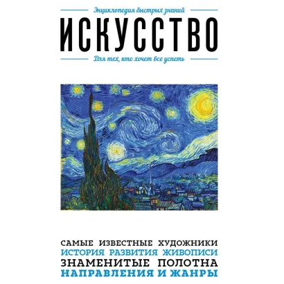 Обложка Искусство. Для тех, кто хочет все успеть