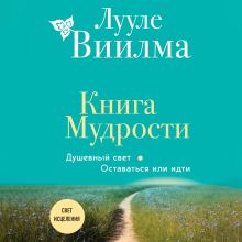 Обложка Книга Мудрости. Душевный свет. Оставаться или идти Лууле Виилма