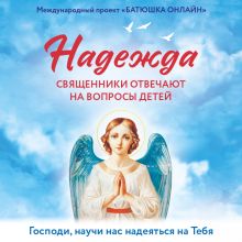 Обложка Надежда: священники отвечают на вопросы детей