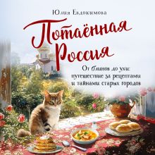 Обложка Потаённая Россия. От блинов до ухи: путешествие за рецептами и тайнами старых городов Юлия Евдокимова