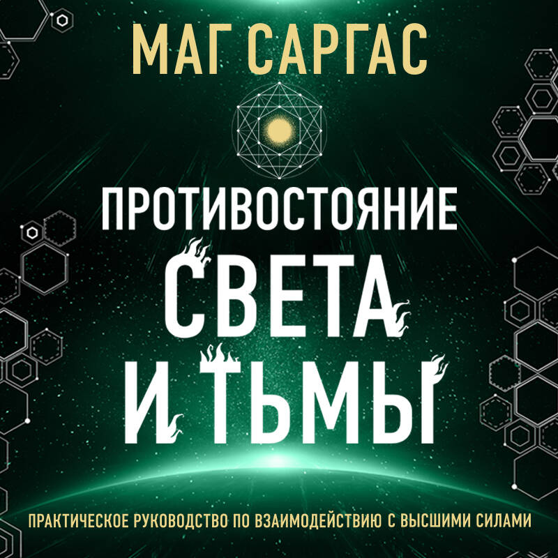 Противостояние Света и Тьмы. Практическое руководство по взаимодействую с высшими силами