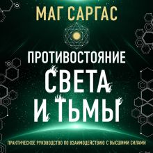 Обложка Противостояние Света и Тьмы Маг Саргас