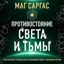 Энциклопедия светлой магии. Путь мага. Энергетика человека