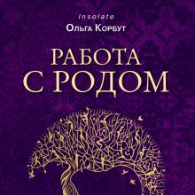 Обложка Работа с Родом. Как достичь равновесия и укрепить связь с предками Ольга Корбут