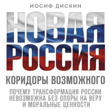 Обложка Новая Россия. Коридоры возможного Иосиф Дискин