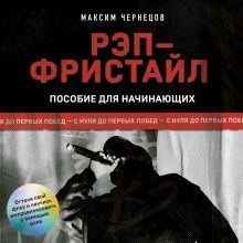 Обложка Рэп-фристайл: Пособие для начинающих. С нуля до первых побед Максим Чернецов