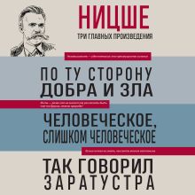 Обложка Фридрих Ницше. По ту сторону добра и зла. Человеческое, слишком человеческое. Так говорил Заратустра Фридрих Ницше