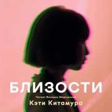 Обложка Близости Кэти Китамура