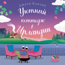 Обложка Уютный коттедж в Ирландии Джули Кэплин