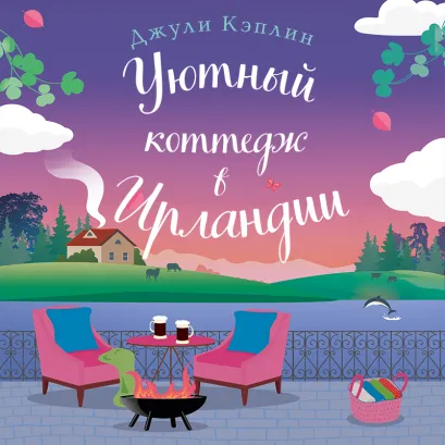 Обложка Уютный коттедж в Ирландии Джули Кэплин