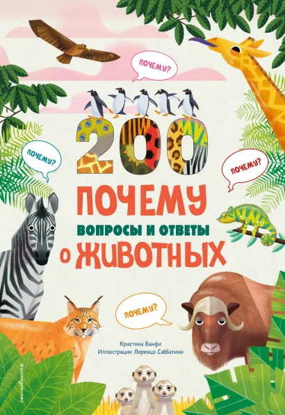 Обложка 200 ПОЧЕМУ. Вопросы и ответы о животных Кристина Банфи