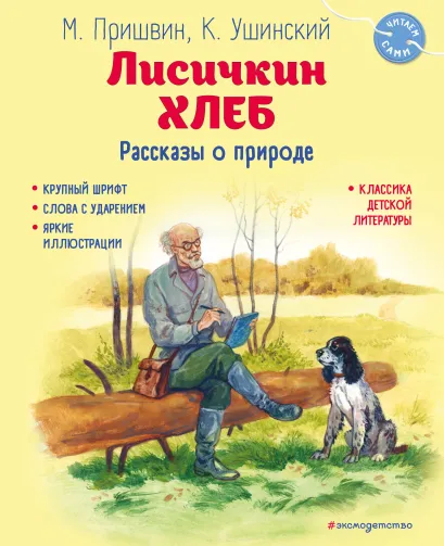 Обложка Лисичкин хлеб. Рассказы о природе Михаил Пришвин, Константин Ушинский