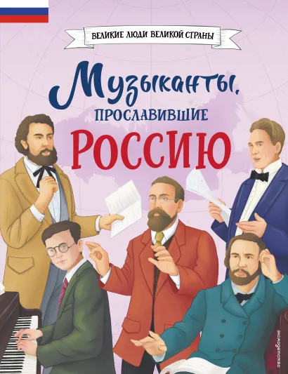 Обложка Музыканты, прославившие Россию Елена Гордеева