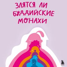 Обложка Злятся ли буддийские монахи. Помогающая книга по работе с эмоциями через психологию и творчество Филипп Жевлаков, Кристина Николаева