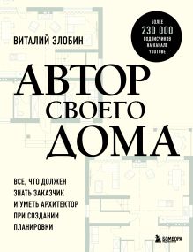 Обложка Автор своего дома. Все, что должен знать заказчик и уметь архитектор при создании планировки Виталий Злобин