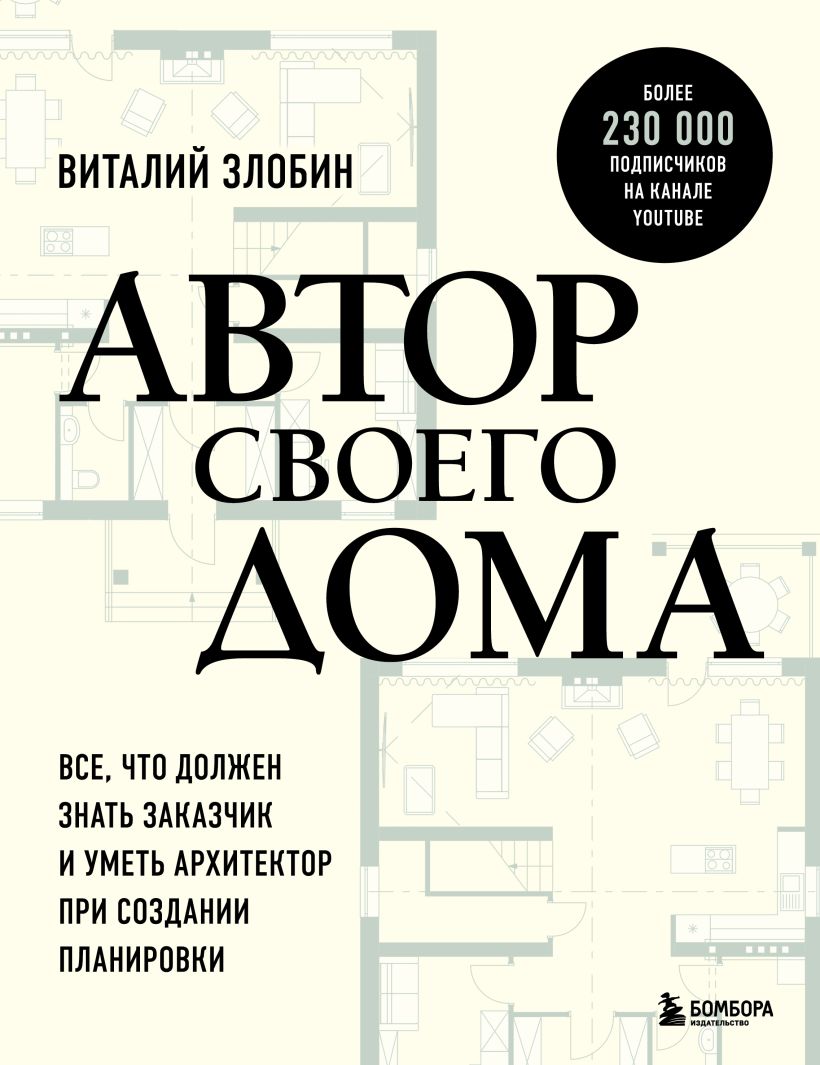 Скачать «Автор своего дома Все что должен знать заказчик и уметь архитектор  при создании планировки» Виталий Злобин в формате от 429 ₽ | Эксмо