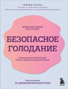 Обложка Безопасное голодание. Руководство для сжигания жира, баланса гормонов и повышения энергии Минди Пельц