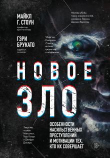 Обложка Новое зло. Особенности насильственных преступлений и мотивации тех, кто их совершает Майкл Г. Стоун, Гэри Брукато
