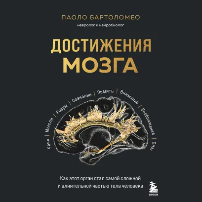 Обложка Достижения мозга. Как этот орган стал самой сложной и влиятельной частью тела человека Паоло Бартоломео