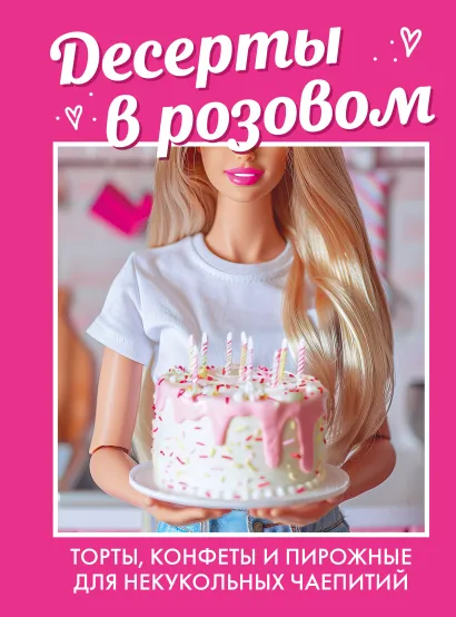 Обложка Десерты в розовом. Торты, конфеты и пирожные для некукольных чаепитий