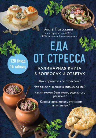 Обложка Еда от стресса. Кулинарная книга в вопросах и ответах Алла Погожева