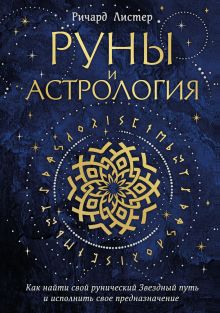 Обложка Руны и астрология. Как найти свой рунический Звездный путь и исполнить свое предназначение Ричард Листер