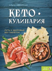 Обложка Кето-кулинария. Путь к здоровью без таблеток Ольга Ивенская