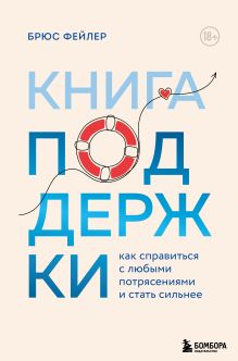 Обложка Книга поддержки. Как справиться с любыми потрясениями и стать сильнее Брюс Фейлер