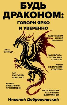 Обложка Будь драконом: говорить ярко и уверенно Николай Добровольский