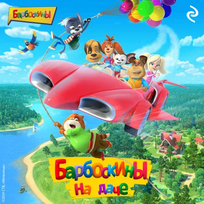 Обложка Барбоскины на даче
