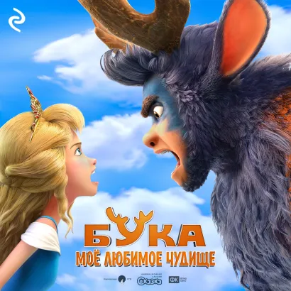 Обложка Бука. Моё любимое чудище Анна Антонова