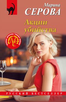 Обложка Акции убийства Марина Серова