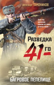 Обложка Багровое пепелище Александр Тамоников