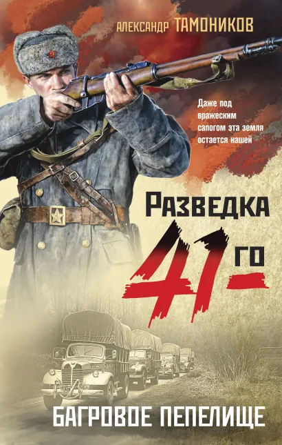 Обложка Багровое пепелище Александр Тамоников