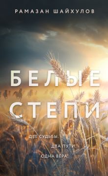 Обложка Белые степи Рамазан Шайхулов