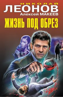 Обложка Жизнь под обрез Николай Леонов, Алексей Макеев
