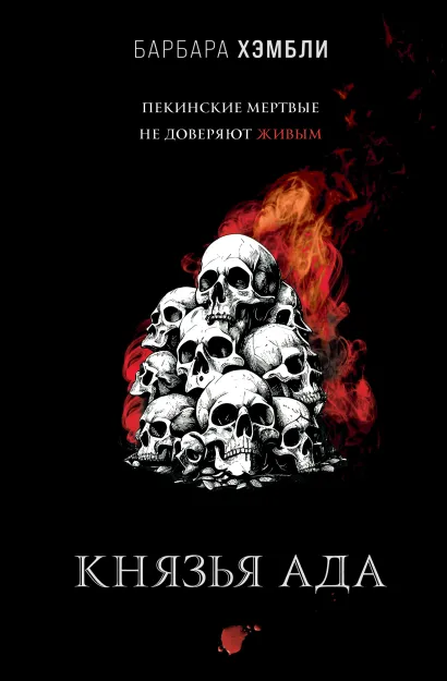 Обложка Князья Ада Барбара Хэмбли