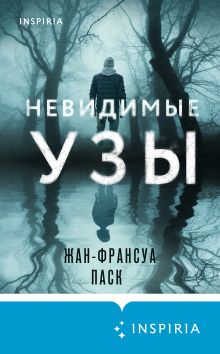 Обложка Невидимые узы Жан-Франсуа Паск