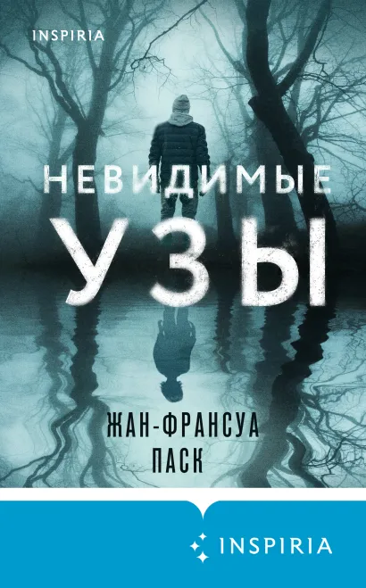 Обложка Невидимые узы Жан-Франсуа Паск