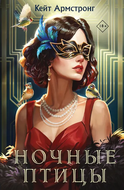 Обложка Ночные птицы Кейт Армстронг