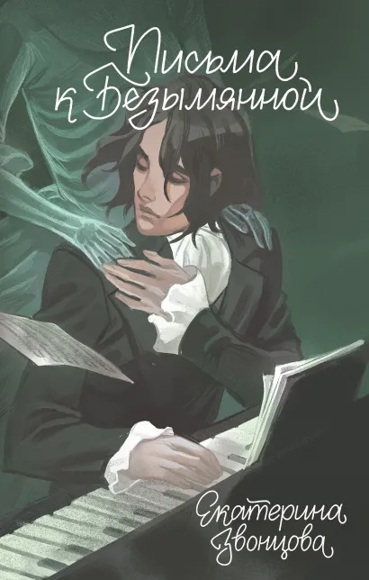 Обложка Письма к Безымянной Екатерина Звонцова