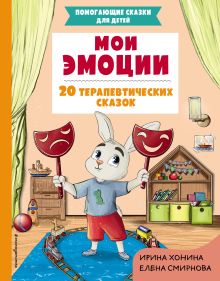 Обложка Мои эмоции. 20 терапевтических сказок Хонина И.А., Смирнова Е.А.