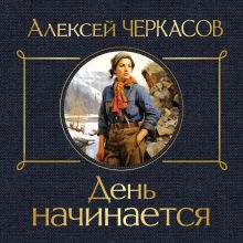 Обложка День начинается Алексей Черкасов