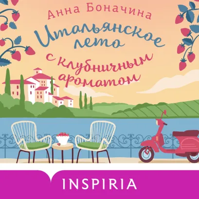 Обложка Итальянское лето с клубничным ароматом Анна Боначина