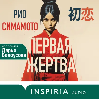 Обложка Первая жертва Рио Симамото
