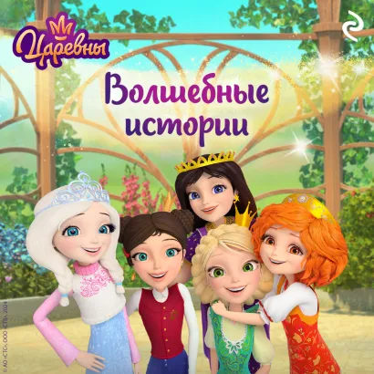 Обложка Царевны. Волшебные истории