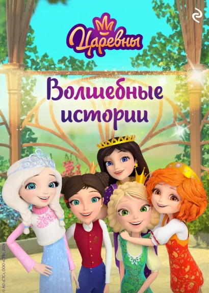 Обложка Царевны. Волшебные истории