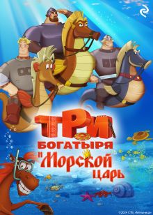 Обложка Три богатыря и Морской царь Татьяна Курочкина