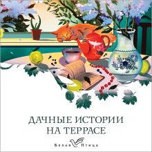 Обложка Дачные истории на террасе Иван Бунин, Александр Куприн, Антон Чехов, Константин Паустовский, Сергей Аксаков