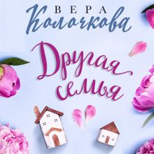 Обложка Другая семья Вера Колочкова